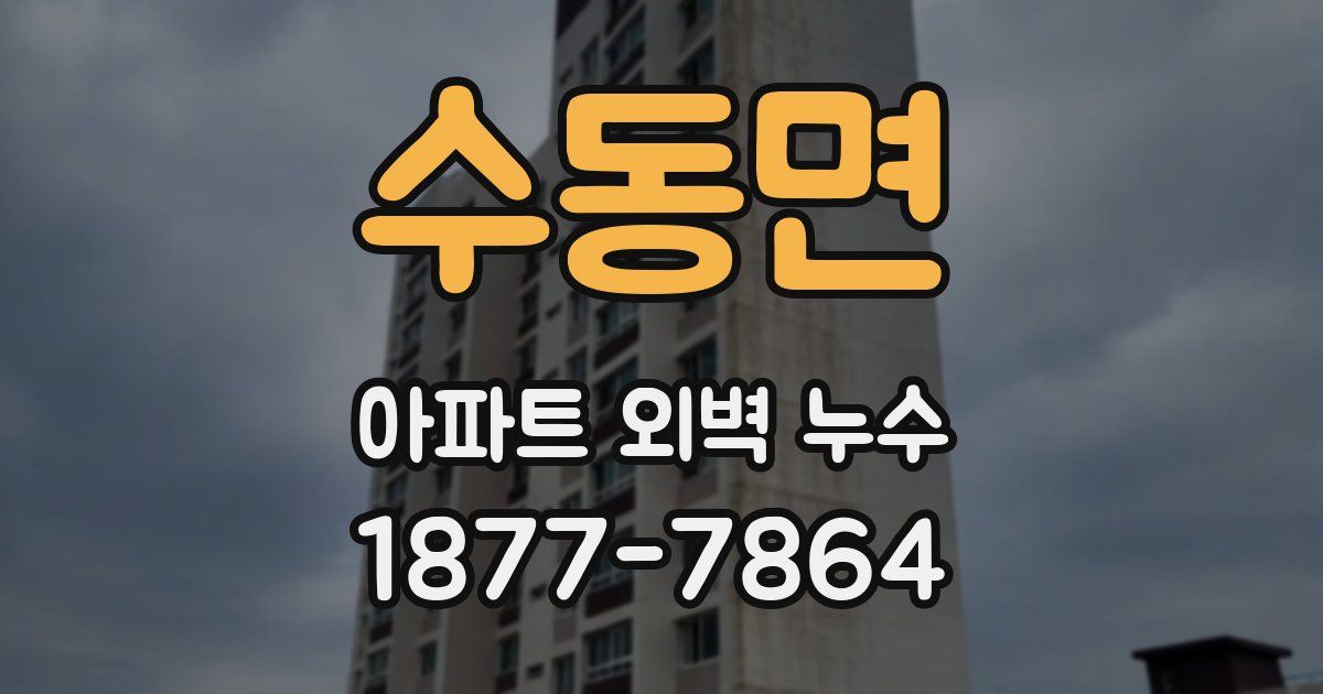 수동면 아파트 외벽 누수