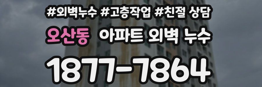오산동 아파트 외벽 누수