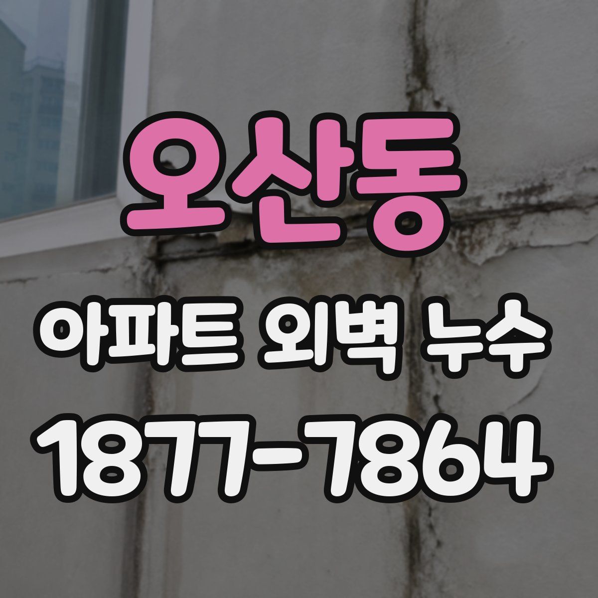 오산동 아파트 외벽 누수