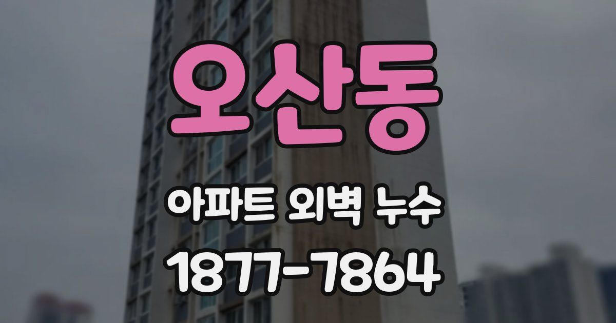 오산동 아파트 외벽 누수