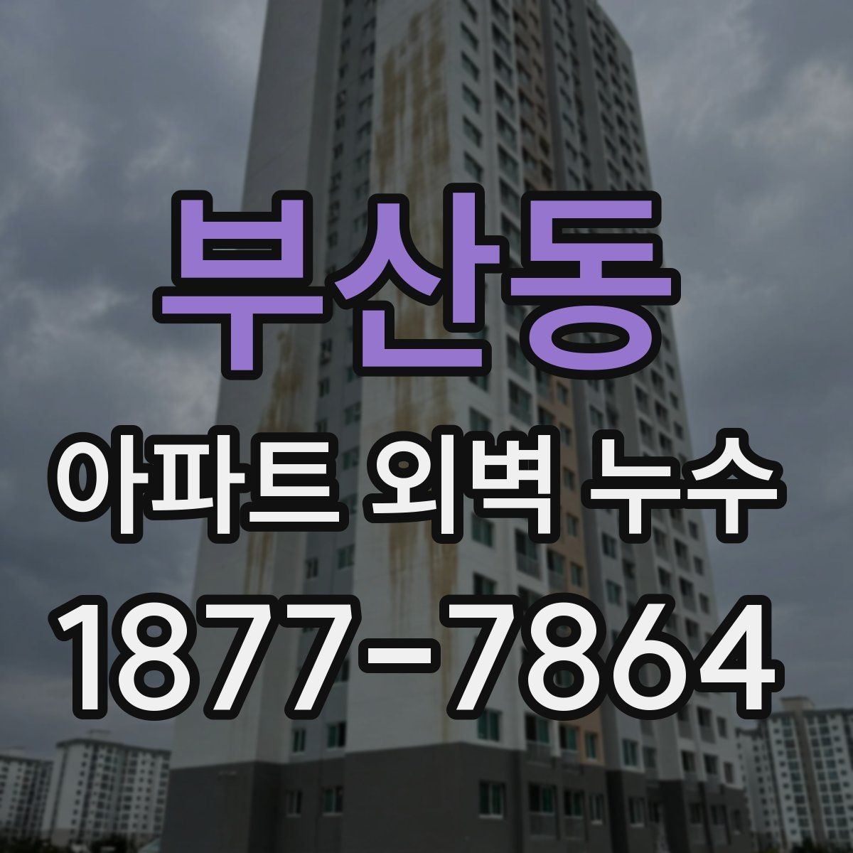 부산동 아파트 외벽 누수 하자 보수 진행 절차