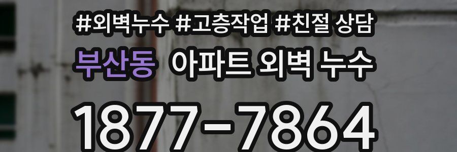 부산동 아파트 외벽 누수