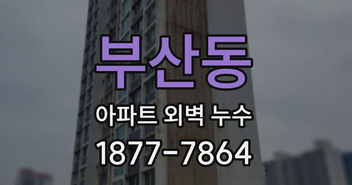 부산동 아파트 외벽 누수