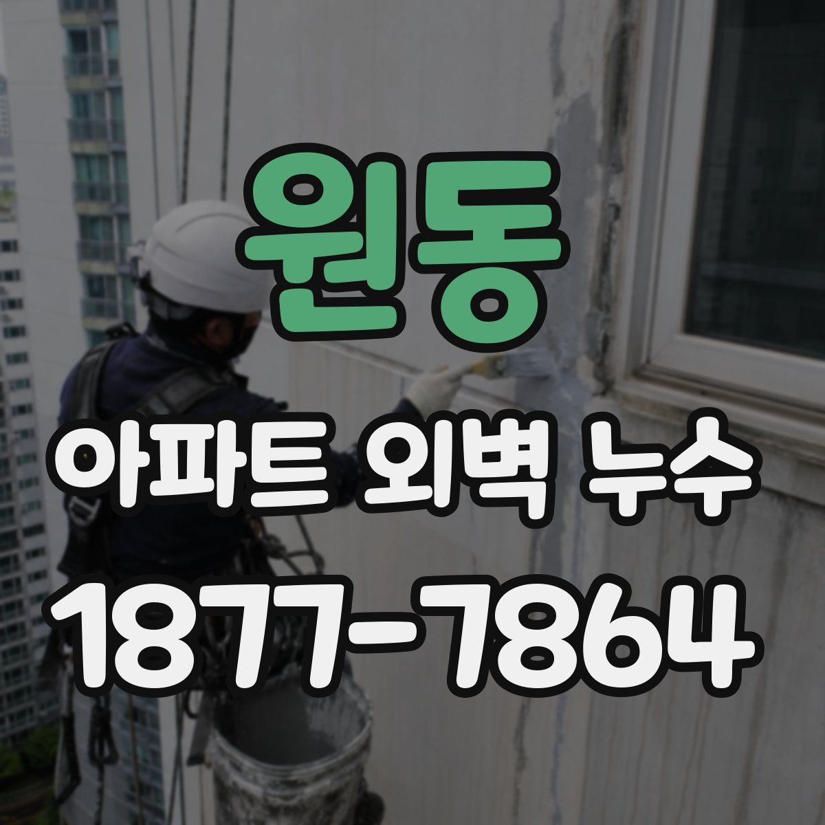 원동 아파트 외벽 누수