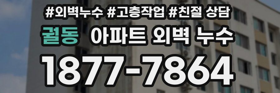 궐동 아파트 외벽 누수