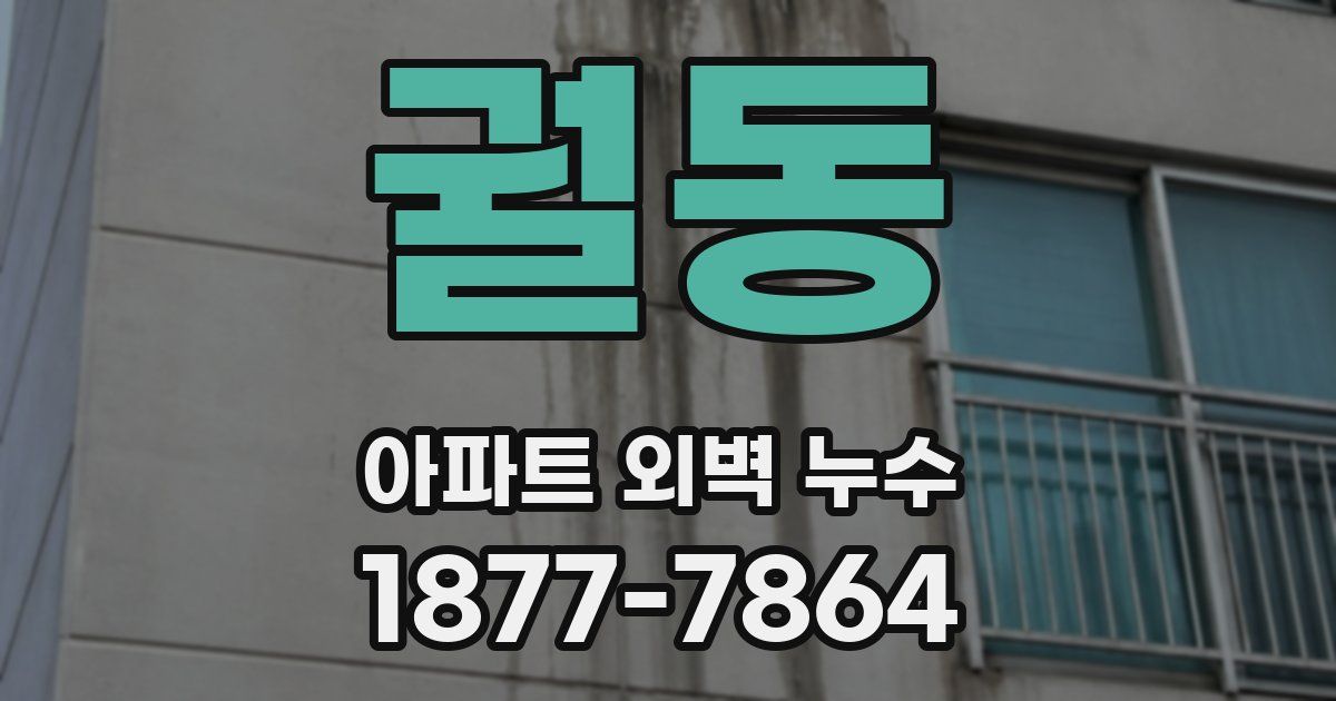 궐동 아파트 외벽 누수