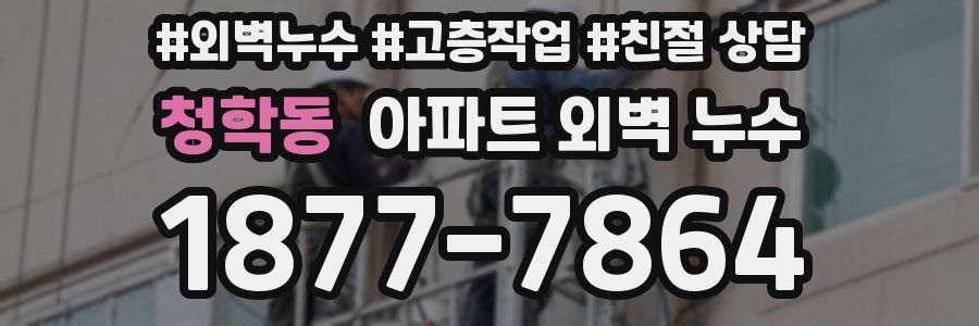 청학동 아파트 외벽 누수