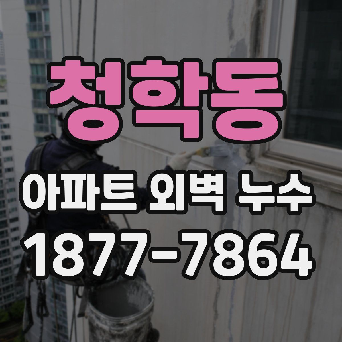 청학동 아파트 외벽 누수