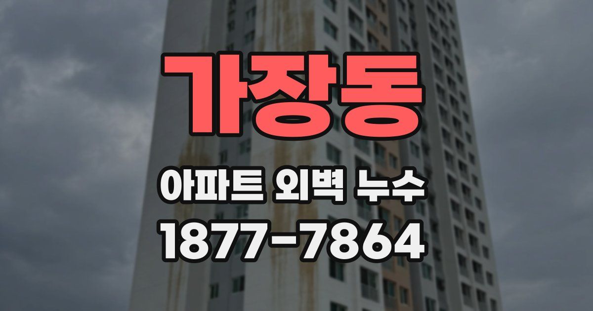가장동 아파트 외벽 누수