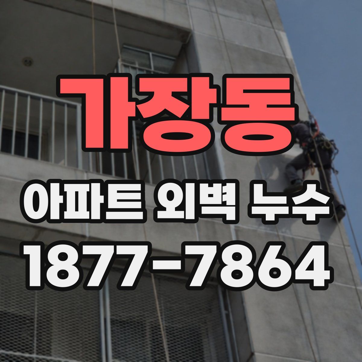 가장동 아파트 외벽 누수