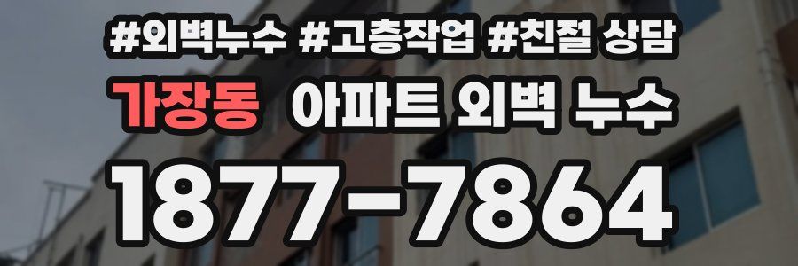 가장동 아파트 외벽 누수