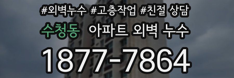 수청동 아파트 외벽 누수