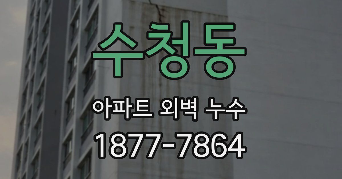 수청동 아파트 외벽 누수
