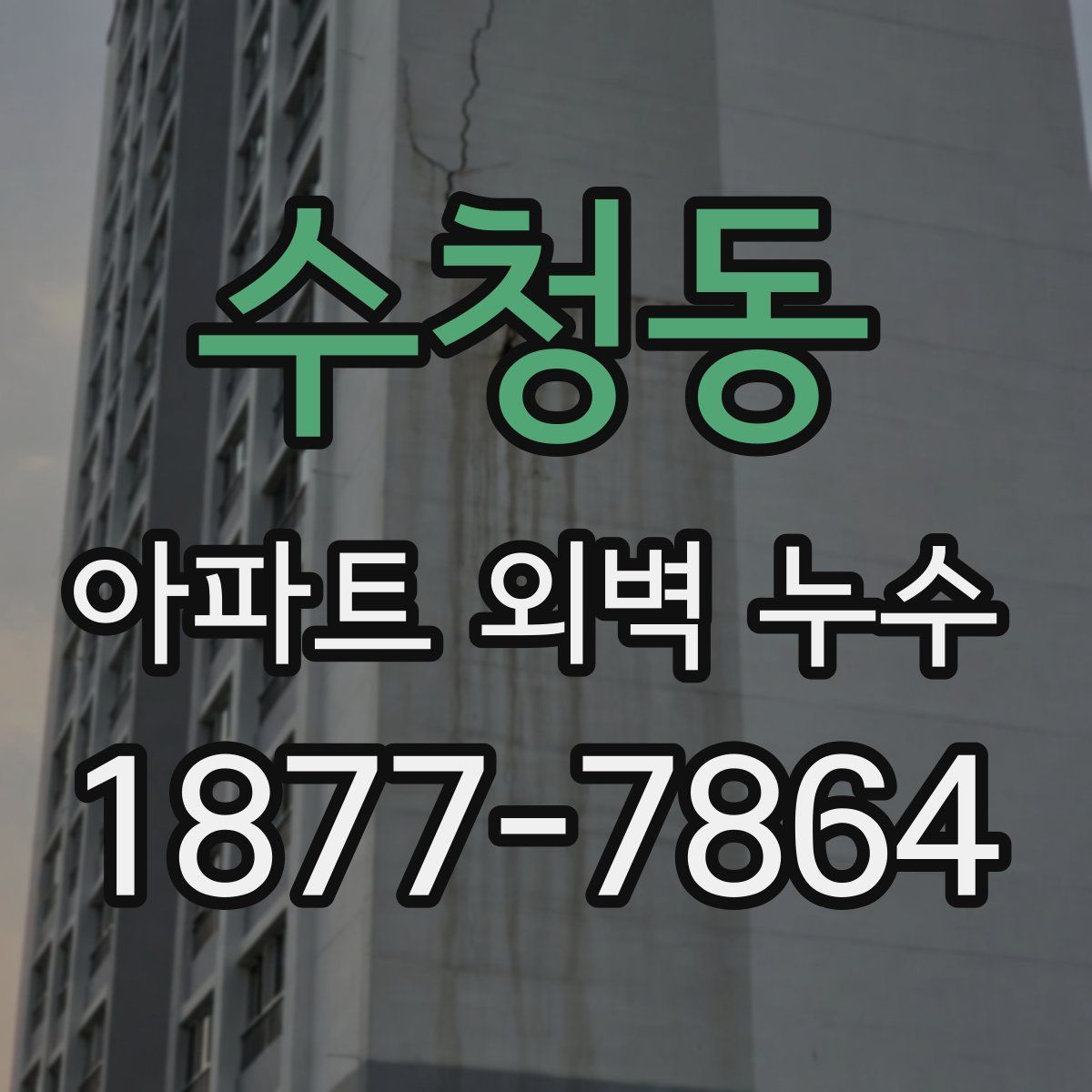 수청동 아파트 외벽 누수
