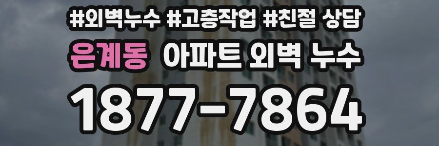 은계동 아파트 외벽 누수