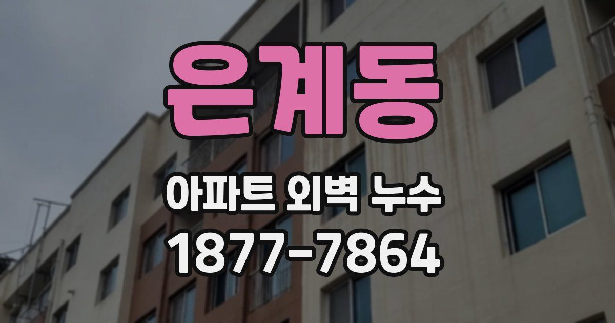 은계동 아파트 외벽 누수