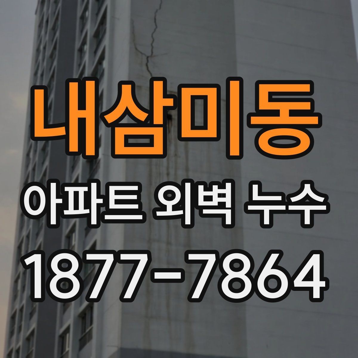 내삼미동 아파트 외벽 누수 실외 점검과 실내 점검의 차이