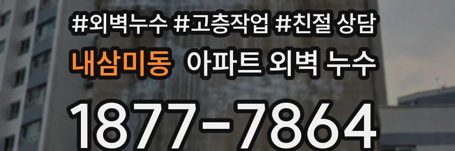 내삼미동 아파트 외벽 누수