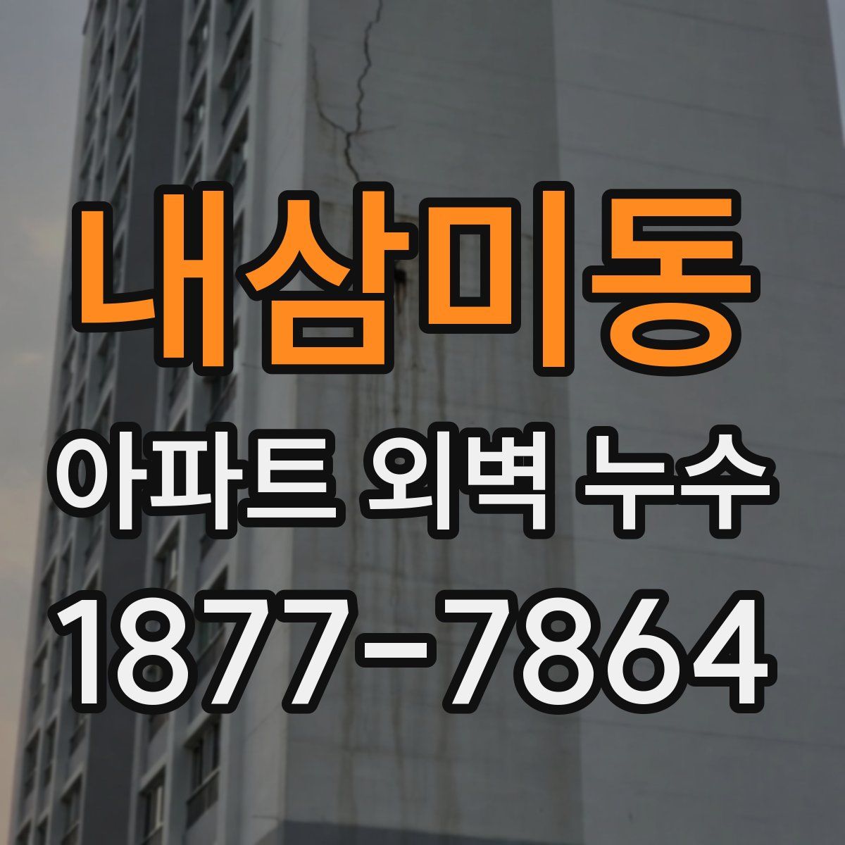 내삼미동 아파트 외벽 누수