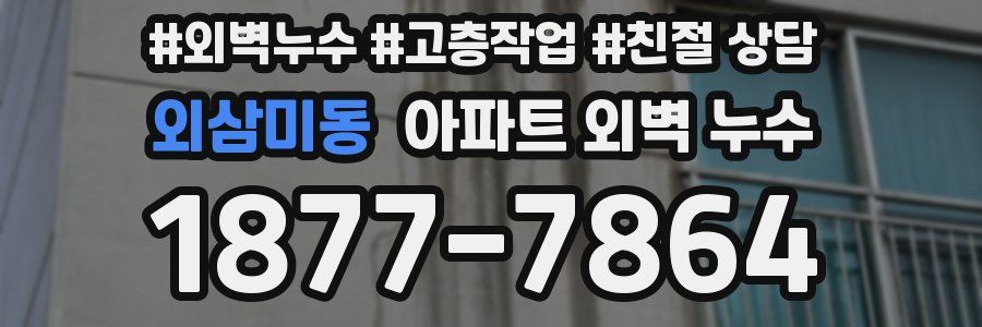 외삼미동 아파트 외벽 누수