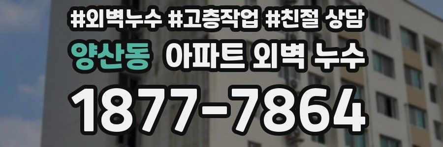 양산동 아파트 외벽 누수