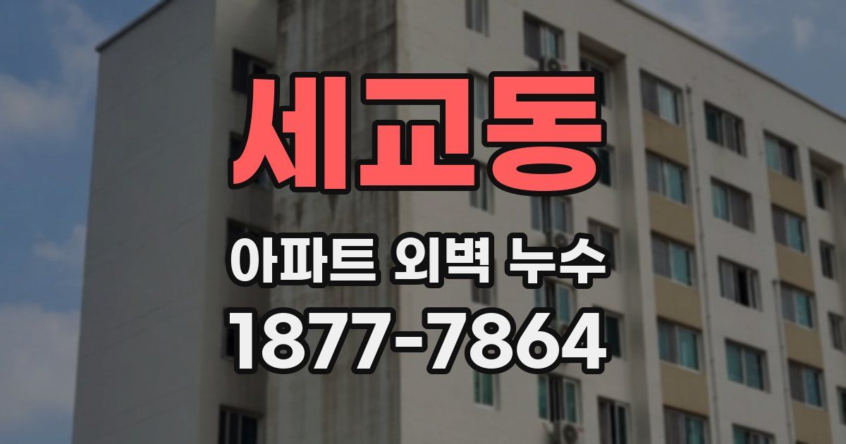 세교동 아파트 외벽 누수