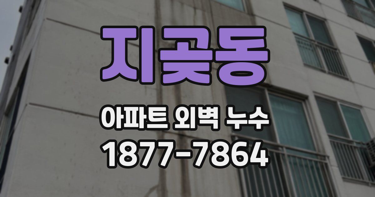 지곶동 아파트 외벽 누수