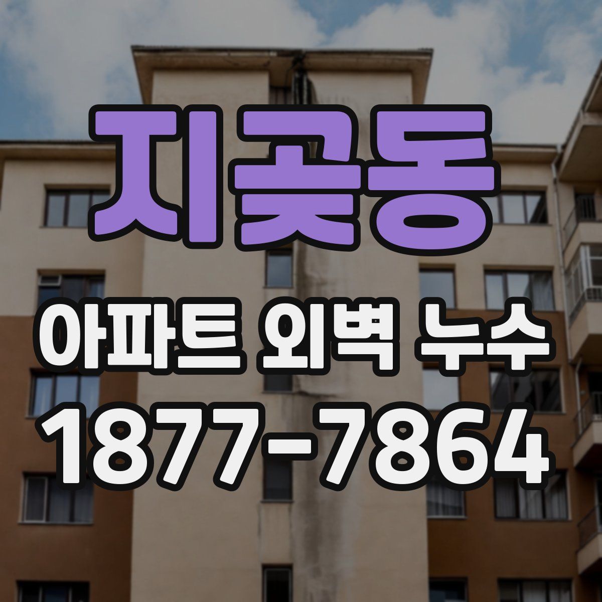 지곶동 아파트 외벽 누수
