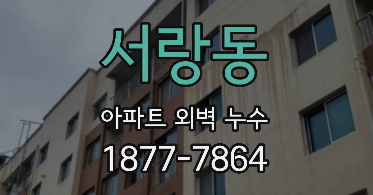 서랑동 아파트 외벽 누수