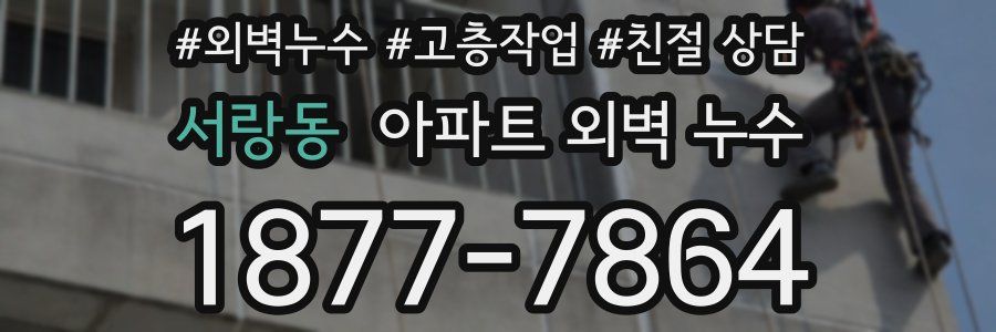 서랑동 아파트 외벽 누수