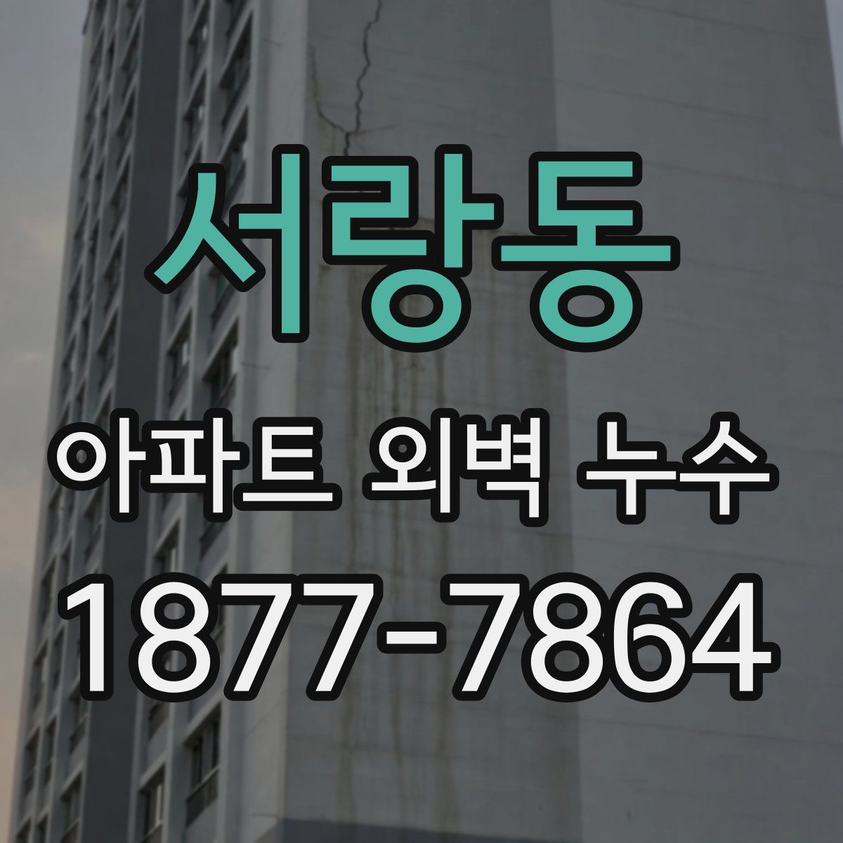 서랑동 아파트 외벽 누수