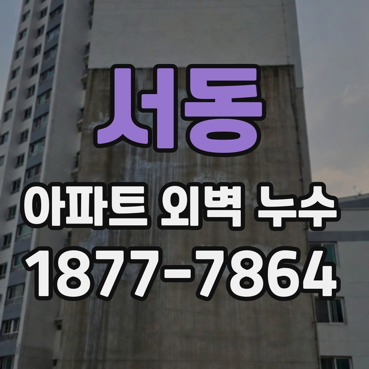 서동 아파트 외벽 누수