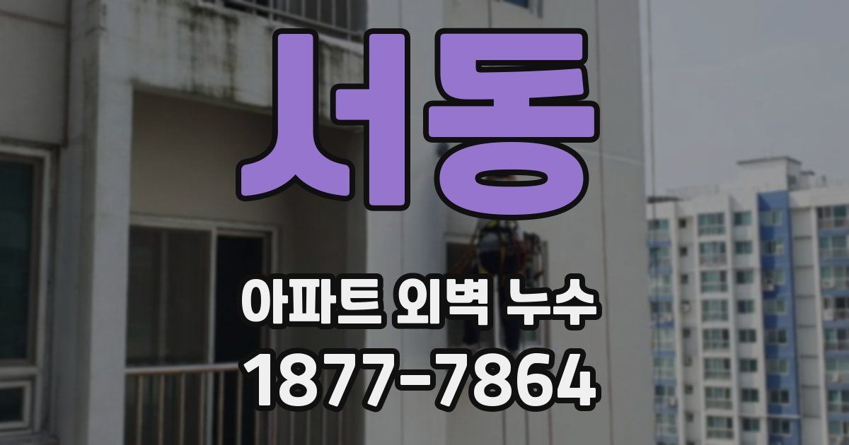 서동 아파트 외벽 누수