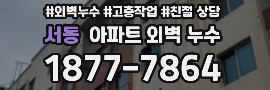 서동 아파트 외벽 누수
