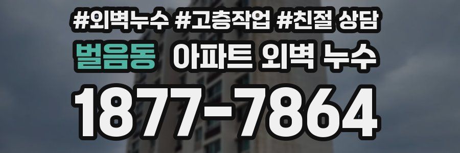 벌음동 아파트 외벽 누수