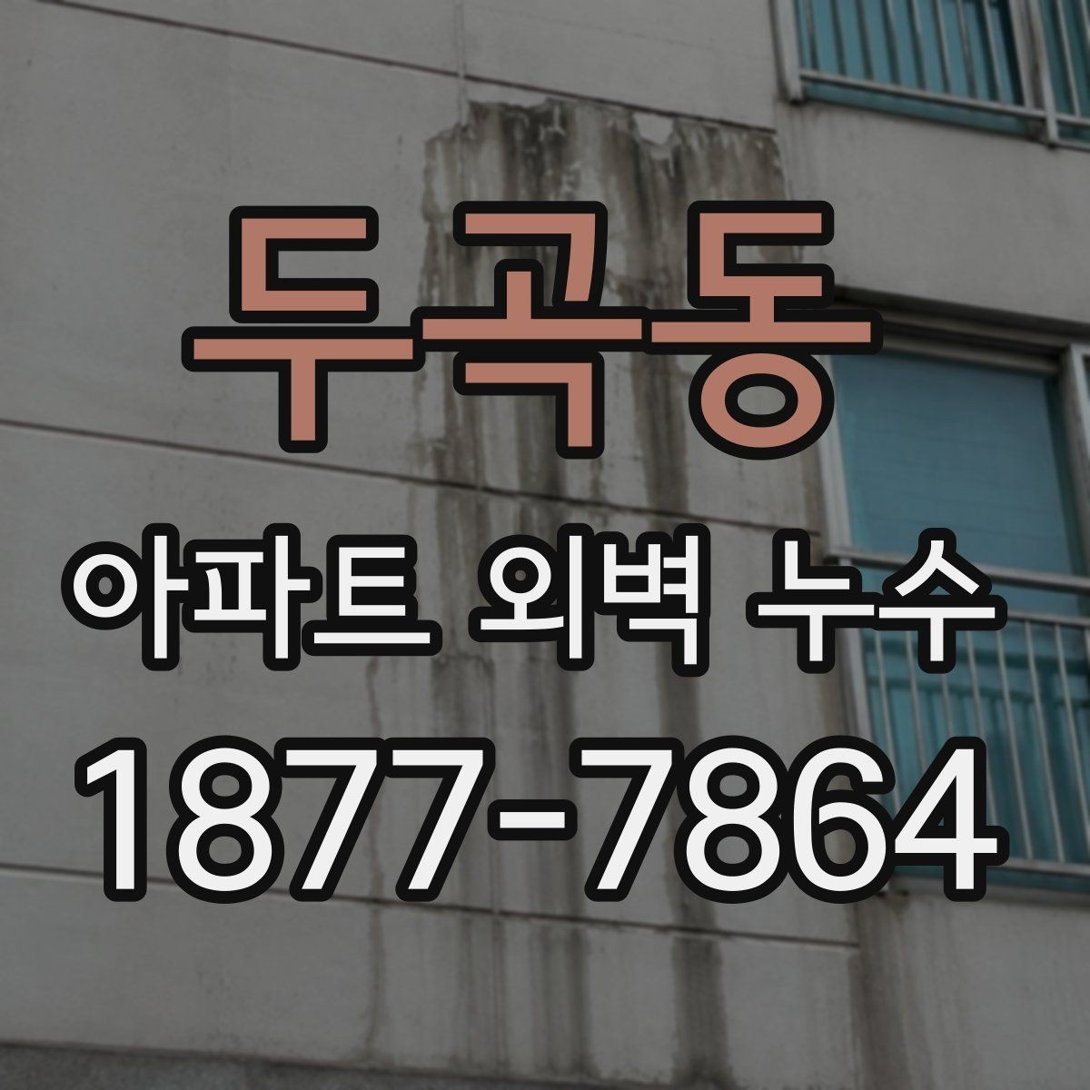 두곡동 아파트 외벽 누수 확인할 때 먼저 볼 곳