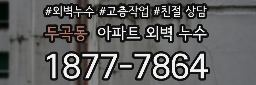 두곡동 아파트 외벽 누수