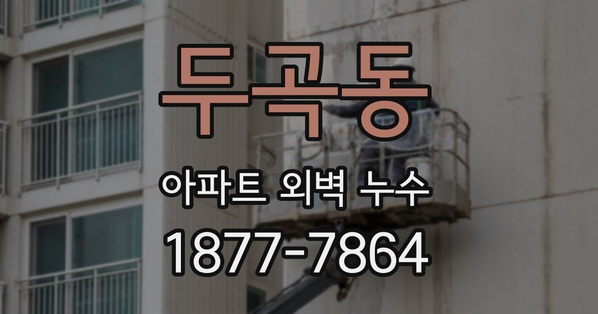 두곡동 아파트 외벽 누수