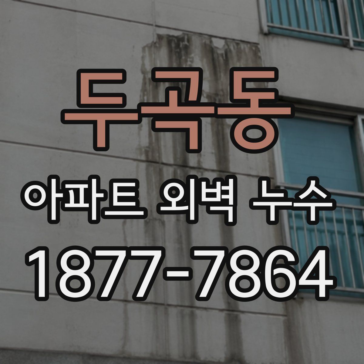 두곡동 아파트 외벽 누수