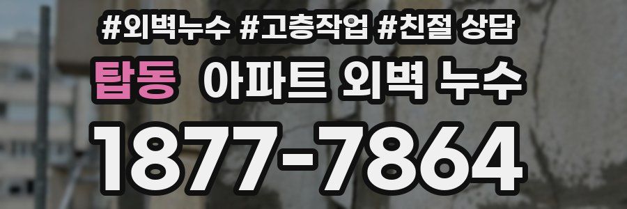 탑동 아파트 외벽 누수