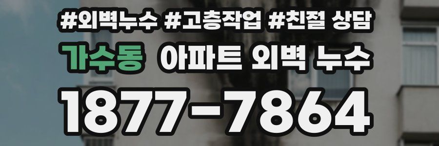가수동 아파트 외벽 누수