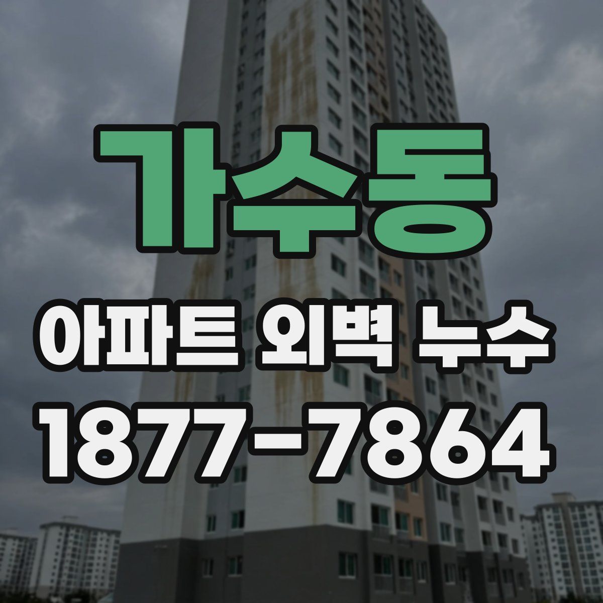가수동 아파트 외벽 누수