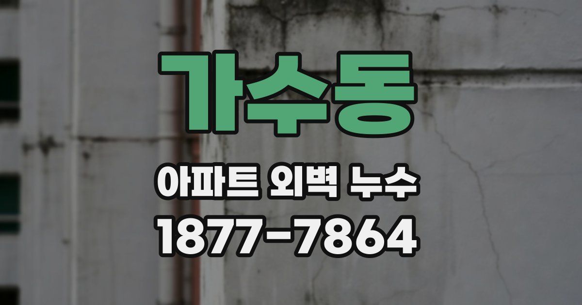가수동 아파트 외벽 누수