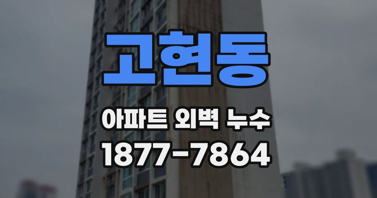 고현동 아파트 외벽 누수