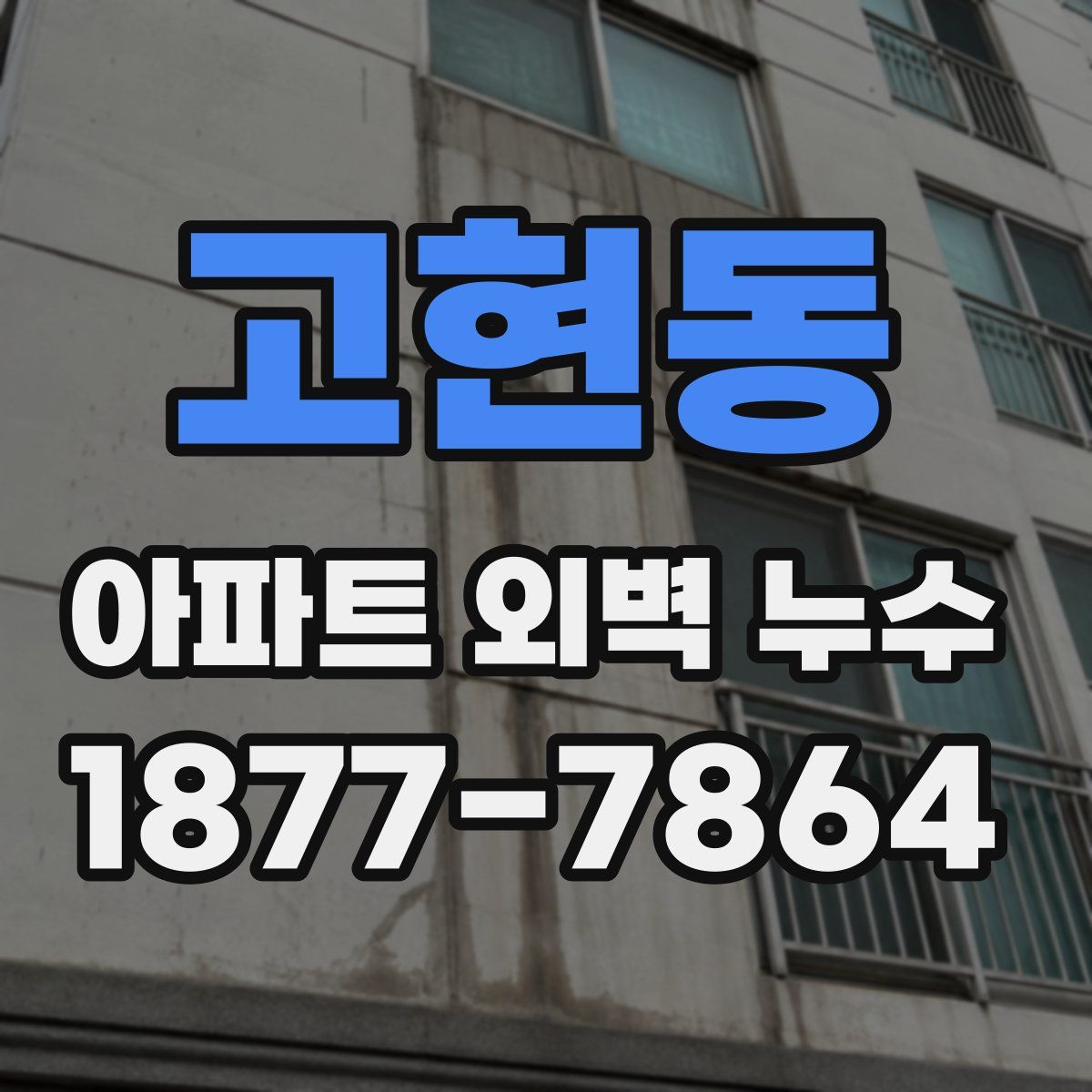 고현동 아파트 외벽 누수