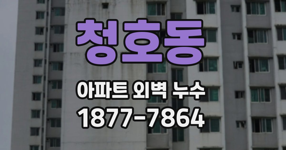 청호동 아파트 외벽 누수