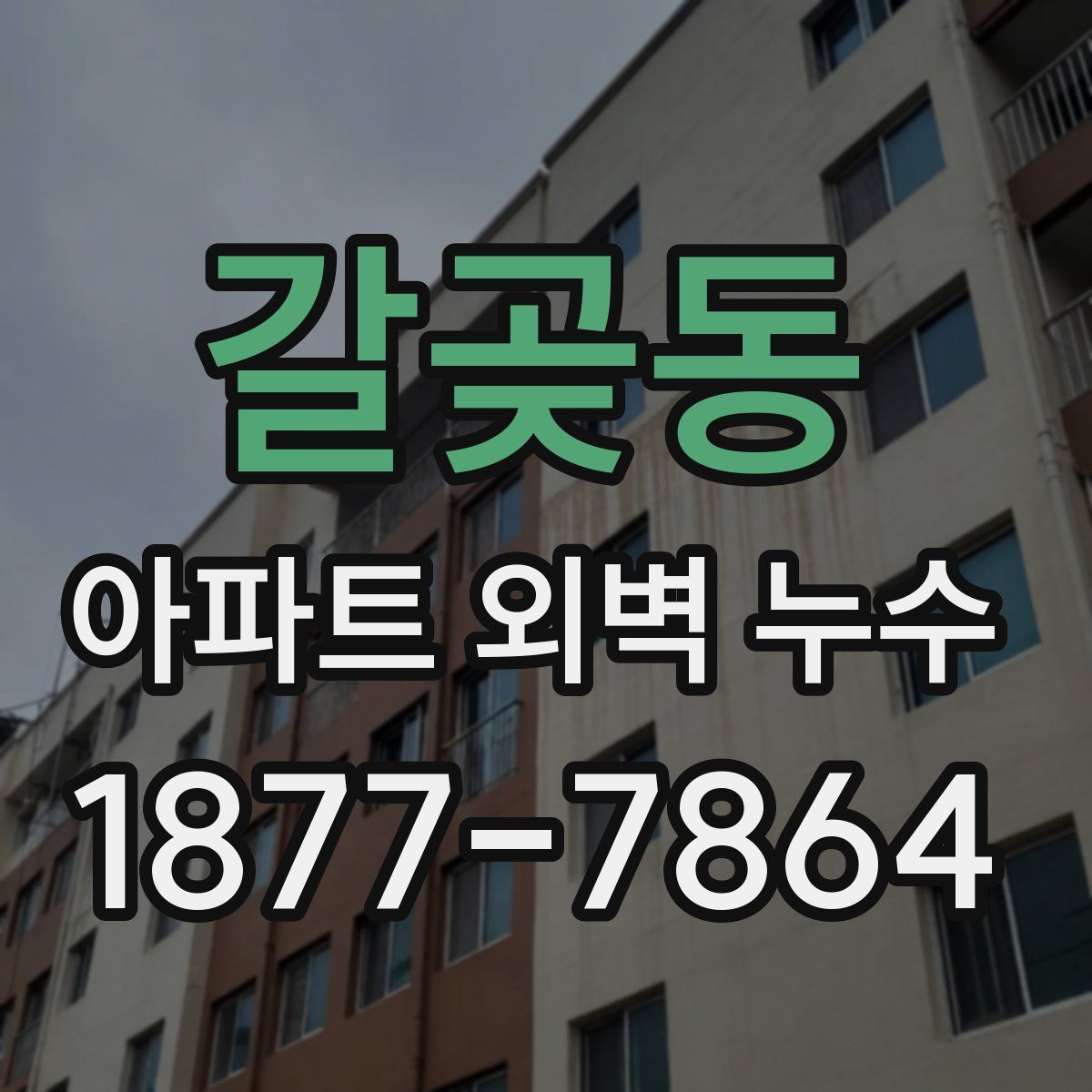 갈곶동 아파트 외벽 누수