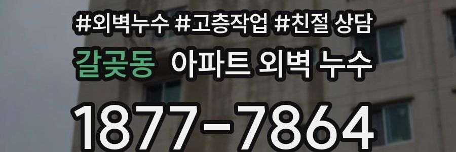 갈곶동 아파트 외벽 누수