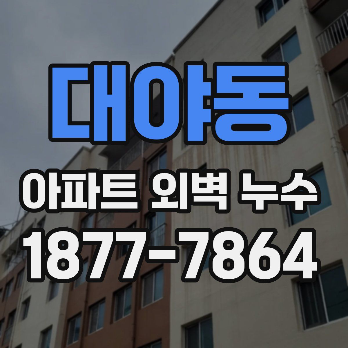 대야동 아파트 외벽 누수