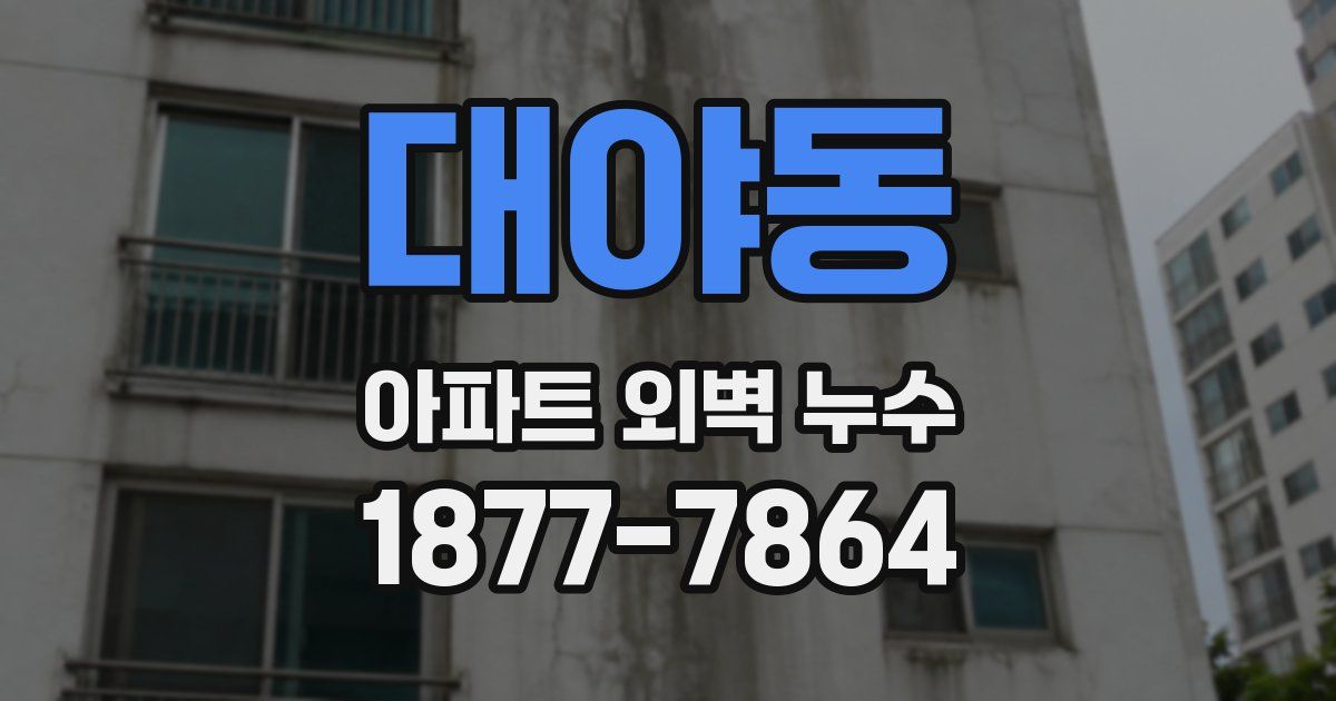 대야동 아파트 외벽 누수